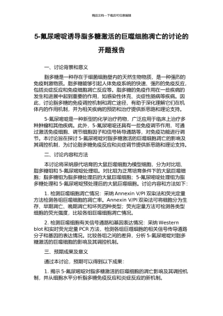 5-氟尿嘧啶诱导脂多糖激活的巨噬细胞凋亡的研究的开题报告