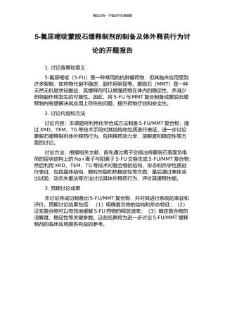 5-氟尿嘧啶蒙脱石缓释制剂的制备及体外释药行为研究的开题报告