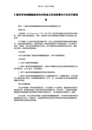 5-氟尿苷棕榈酸酯脂质体的制备及其细胞毒性研究的开题报告