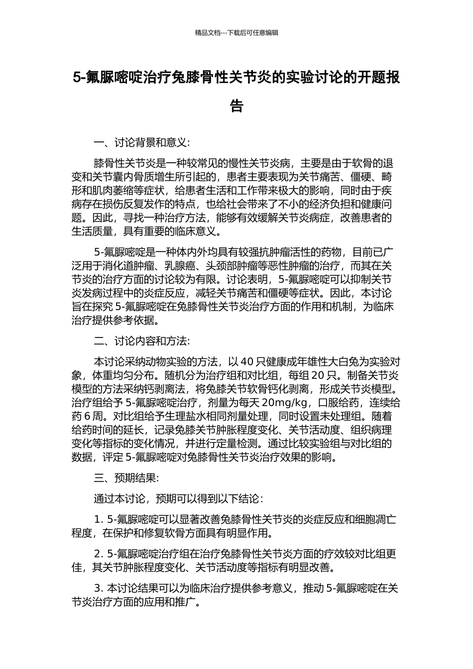 5-氟脲嘧啶治疗兔膝骨性关节炎的实验研究的开题报告_第1页