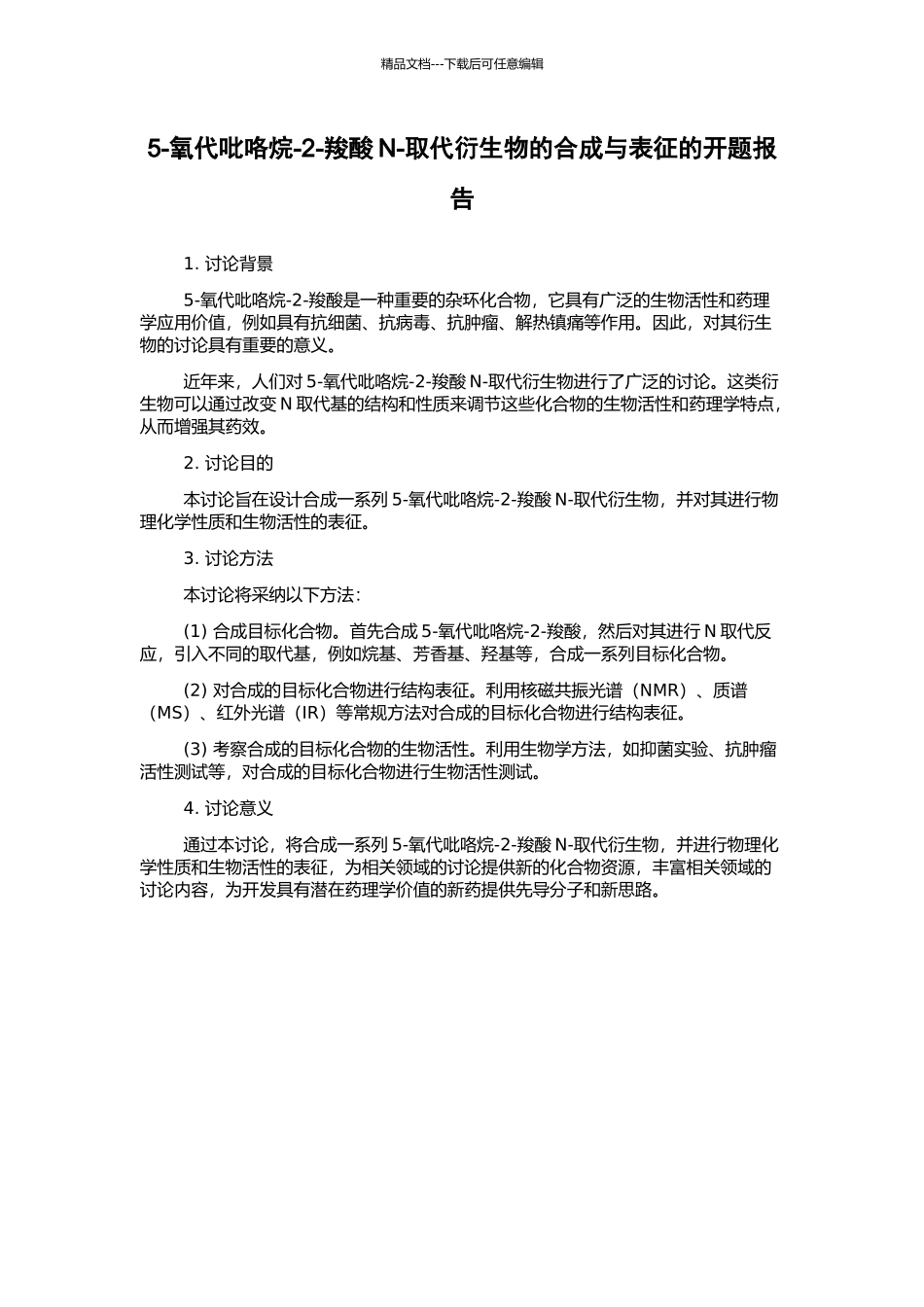 5-氧代吡咯烷-2-羧酸N-取代衍生物的合成与表征的开题报告_第1页