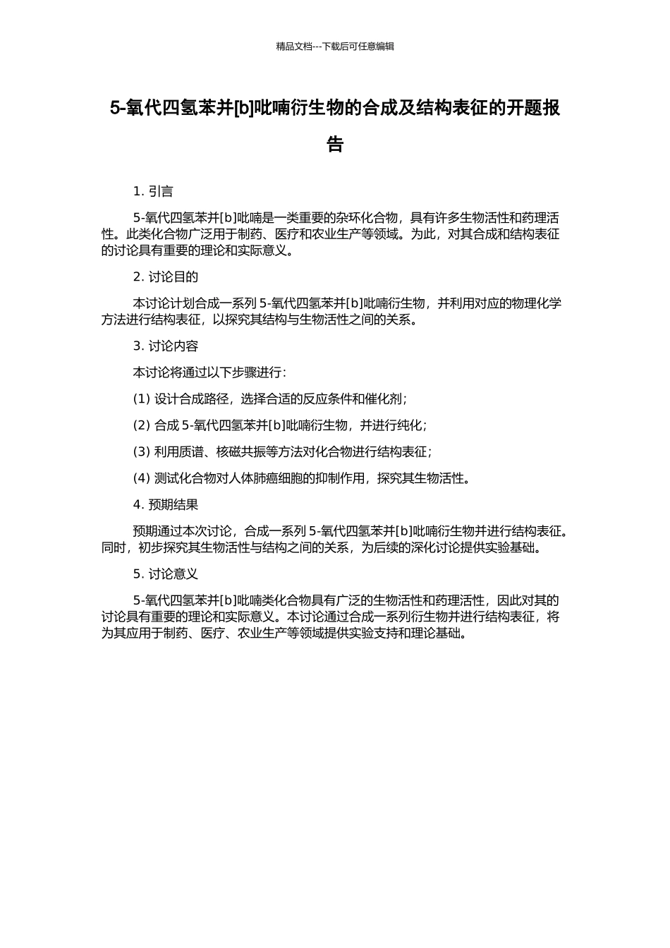 5-氧代四氢苯并吡喃衍生物的合成及结构表征的开题报告_第1页