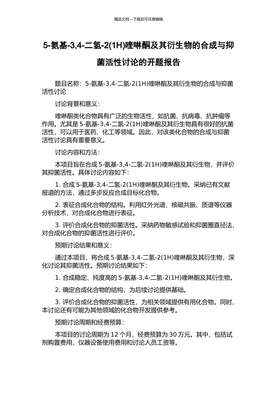 5-氨基-3-4-二氢-2喹啉酮及其衍生物的合成与抑菌活性研究的开题报告_第1页
