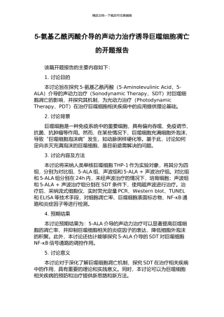 5-氨基乙酰丙酸介导的声动力治疗诱导巨噬细胞凋亡的开题报告