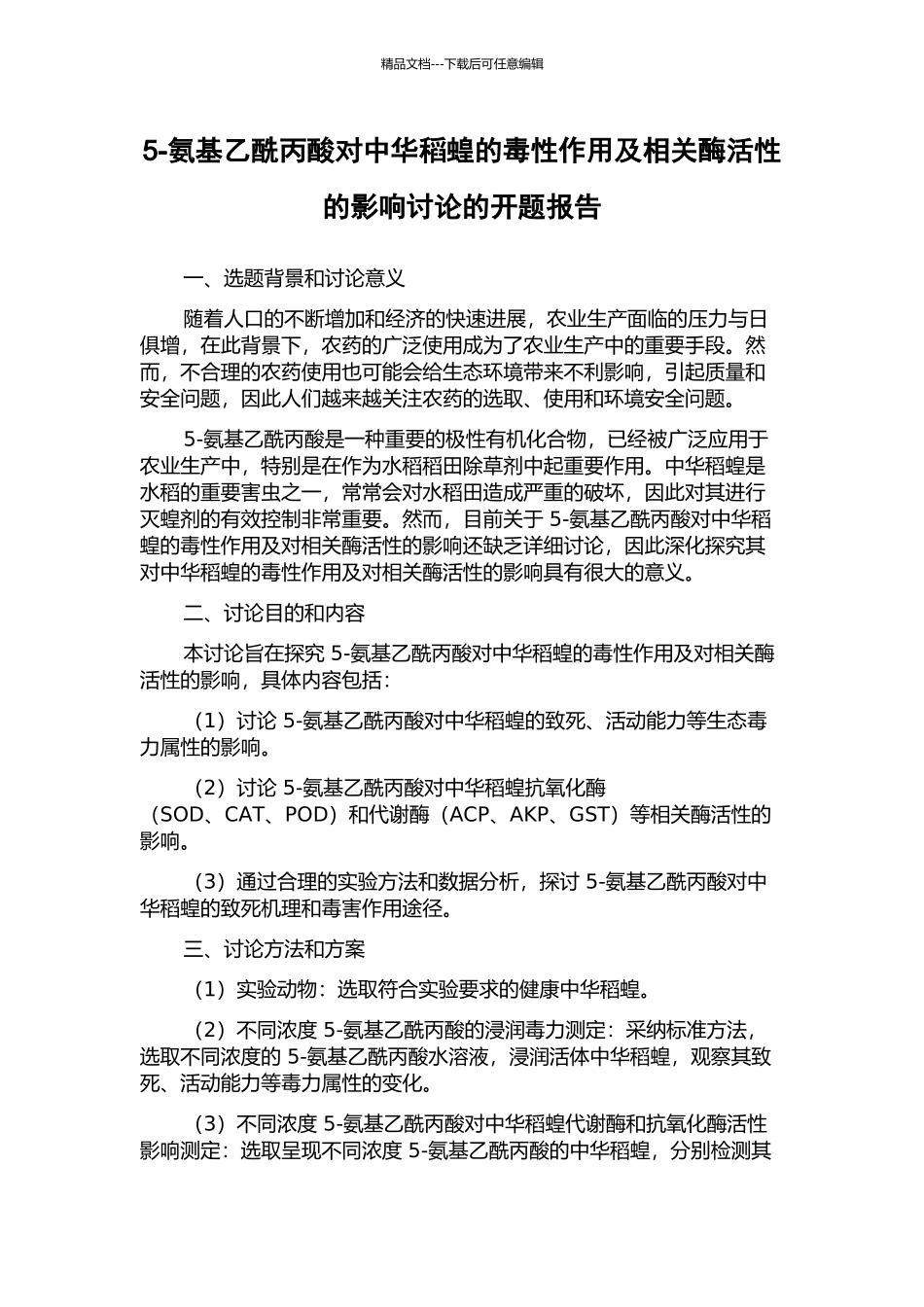 5-氨基乙酰丙酸对中华稻蝗的毒性作用及相关酶活性的影响研究的开题报告_第1页