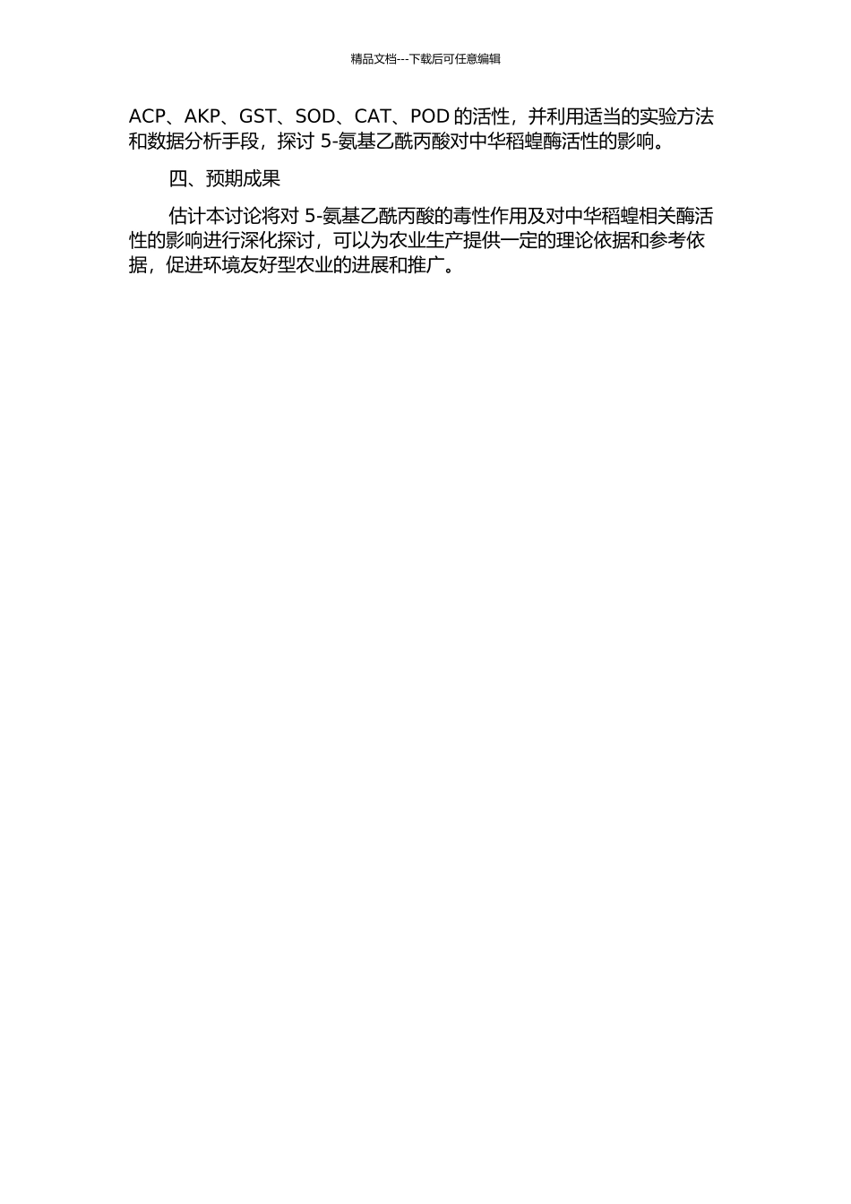 5-氨基乙酰丙酸对中华稻蝗的毒性作用及相关酶活性的影响研究的开题报告_第2页