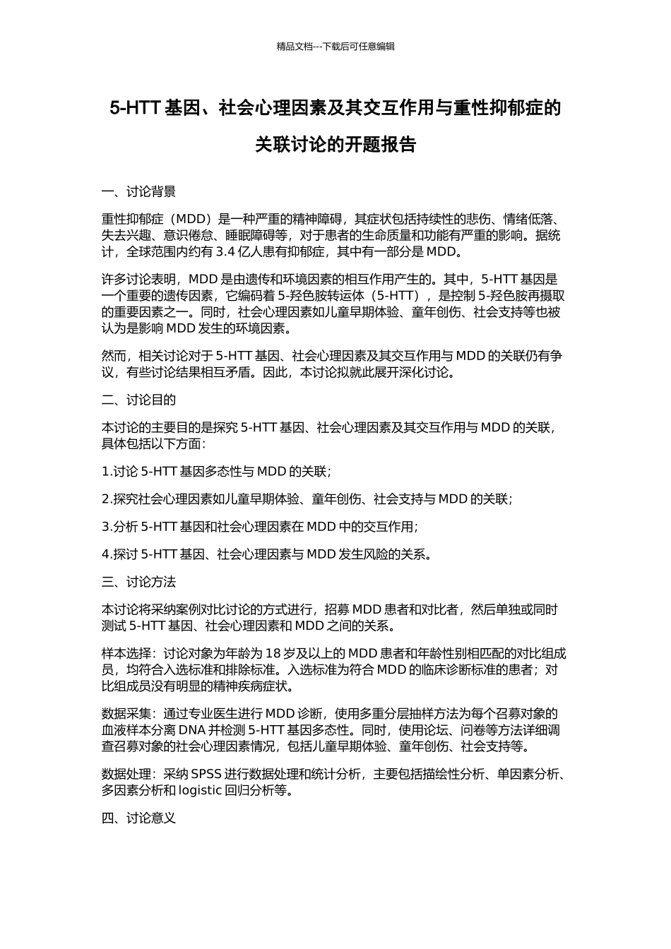 5-HTT基因、社会心理因素及其交互作用与重性抑郁症的关联研究的开题报告_第1页