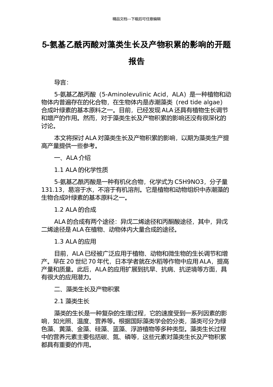 5-氨基乙酰丙酸对藻类生长及产物积累的影响的开题报告_第1页