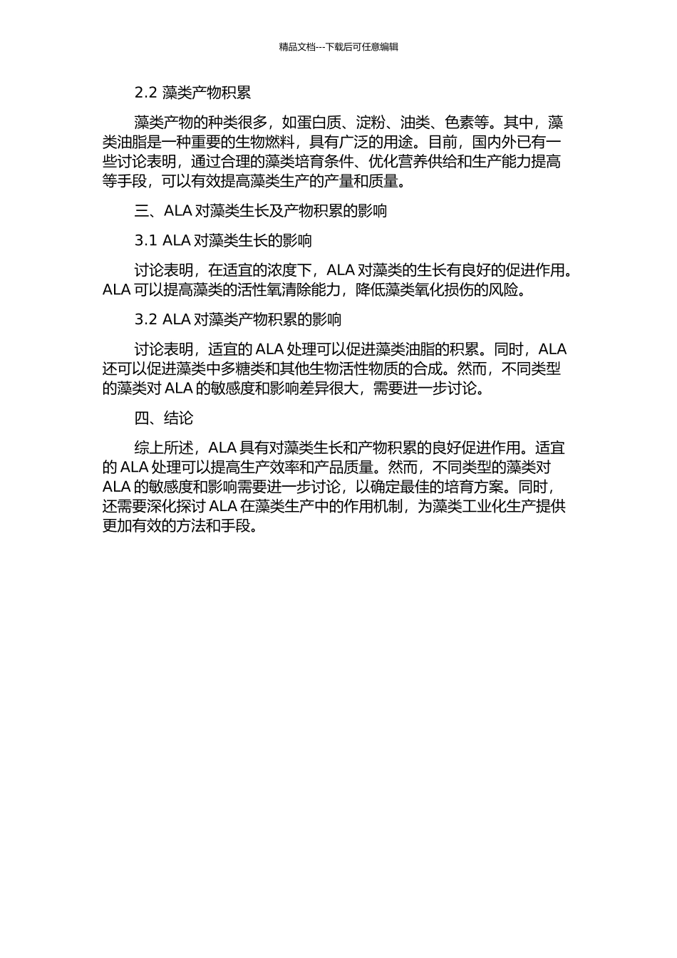 5-氨基乙酰丙酸对藻类生长及产物积累的影响的开题报告_第2页