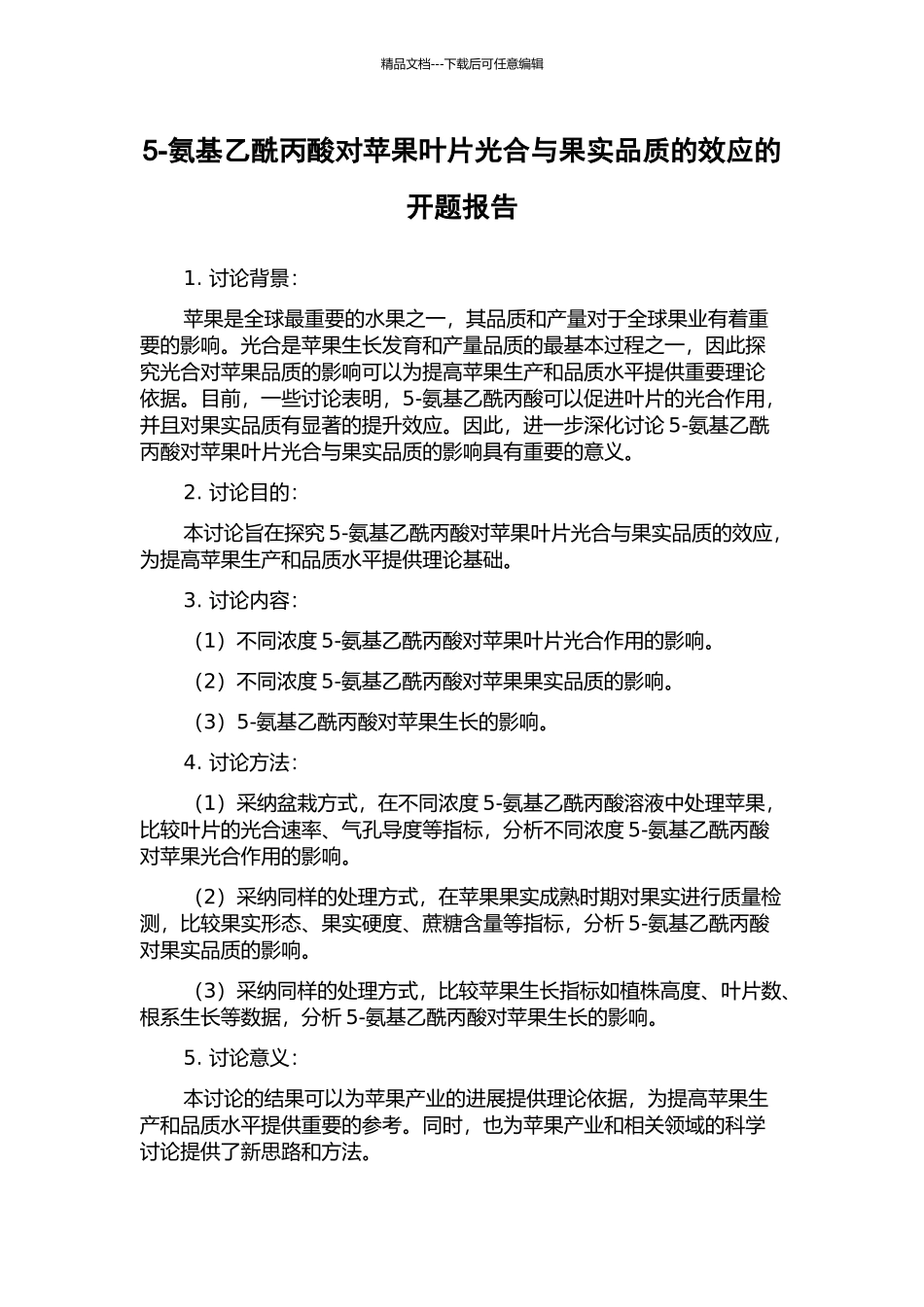 5-氨基乙酰丙酸对苹果叶片光合与果实品质的效应的开题报告_第1页