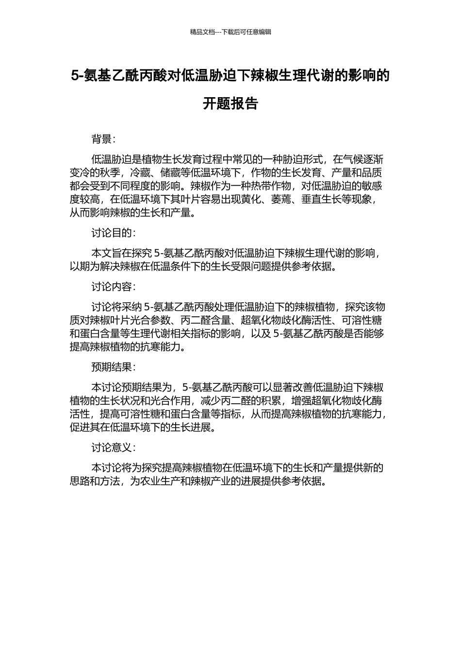 5-氨基乙酰丙酸对低温胁迫下辣椒生理代谢的影响的开题报告_第1页