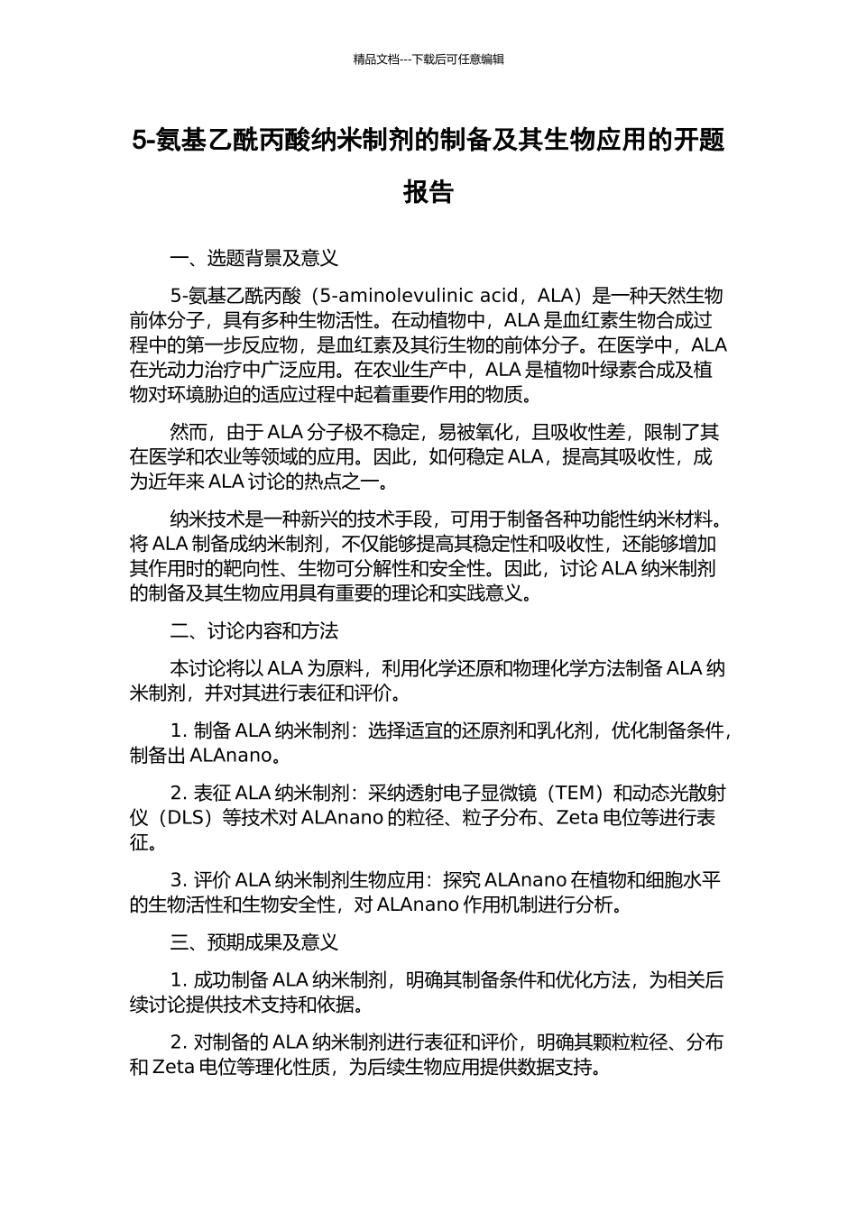5-氨基乙酰丙酸纳米制剂的制备及其生物应用的开题报告_第1页