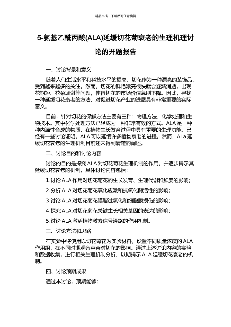 5-氨基乙酰丙酸延缓切花菊衰老的生理机理研究的开题报告_第1页