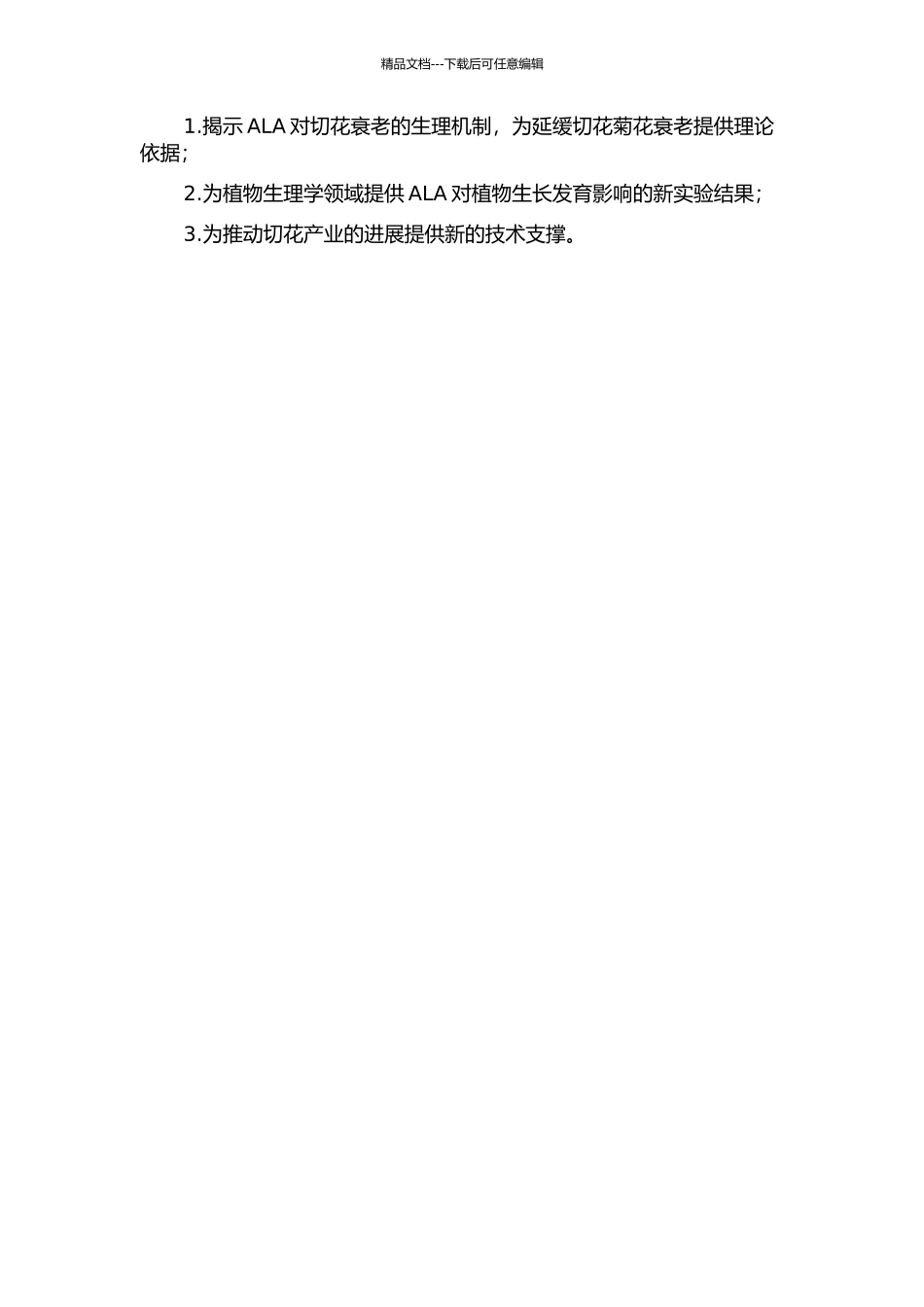 5-氨基乙酰丙酸延缓切花菊衰老的生理机理研究的开题报告_第2页