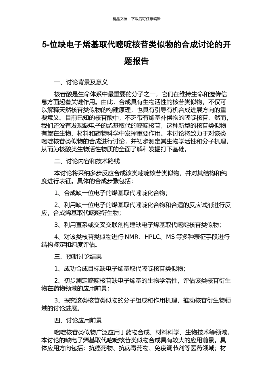 5-位缺电子烯基取代嘧啶核苷类似物的合成研究的开题报告_第1页