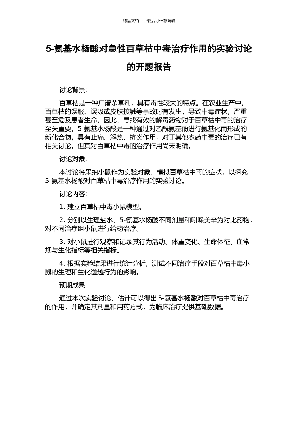 5-氨基水杨酸对急性百草枯中毒治疗作用的实验研究的开题报告_第1页