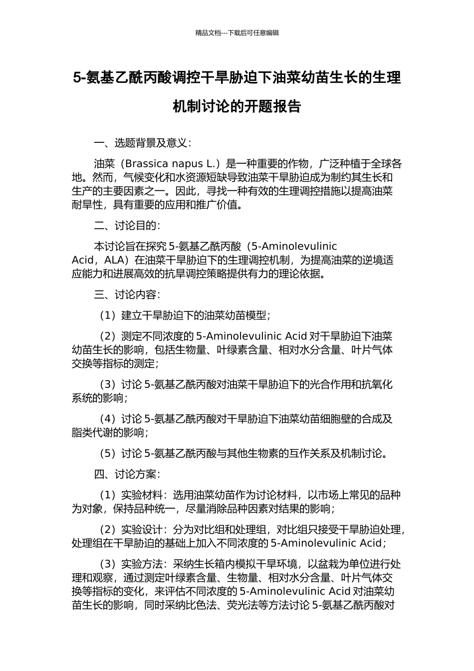 5-氨基乙酰丙酸调控干旱胁迫下油菜幼苗生长的生理机制研究的开题报告_第1页