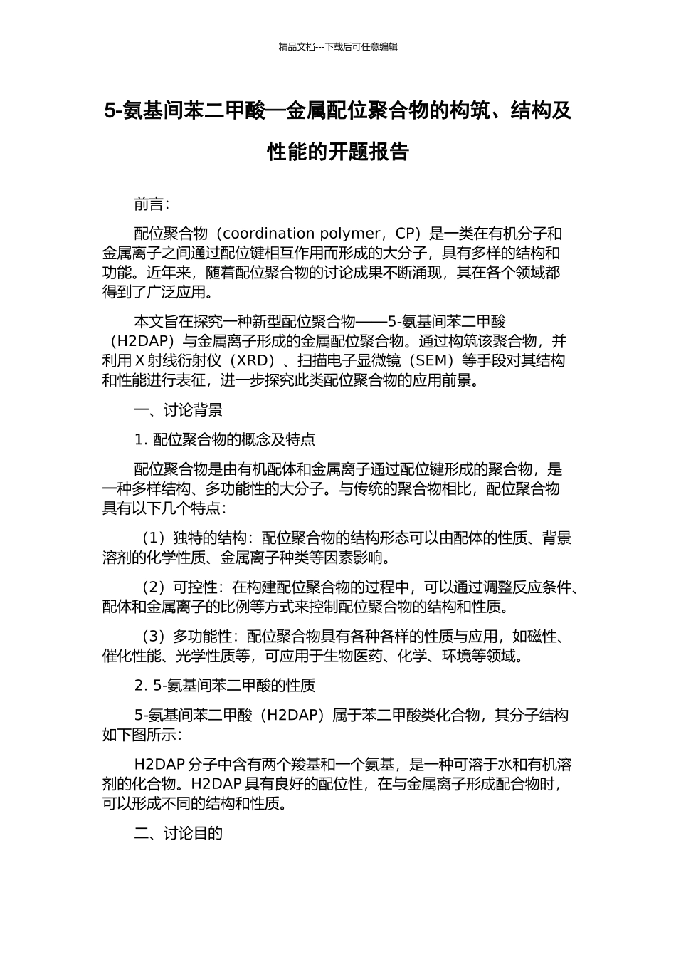 5-氨基间苯二甲酸—金属配位聚合物的构筑、结构及性能的开题报告_第1页