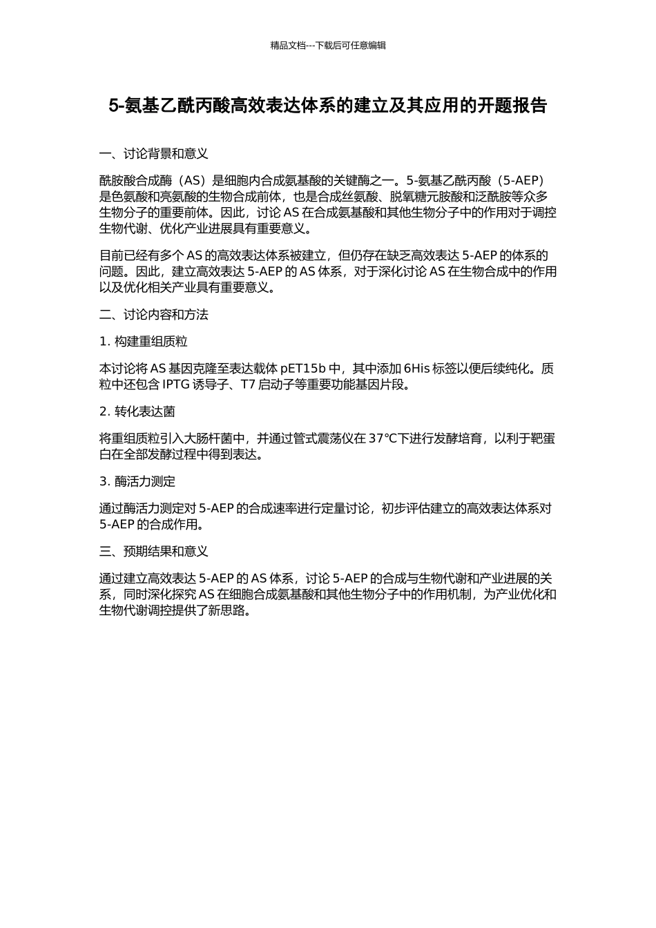 5-氨基乙酰丙酸高效表达体系的建立及其应用的开题报告_第1页