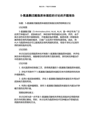 5-氨基酮戊酸脂质体凝胶的研究的开题报告