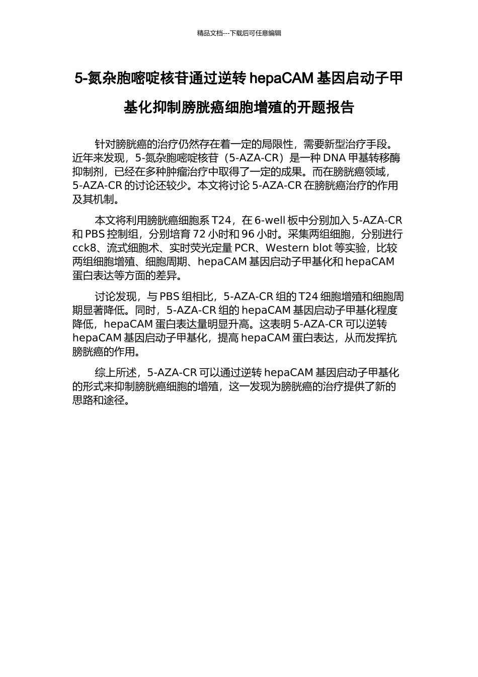 5-氮杂胞嘧啶核苷通过逆转hepaCAM基因启动子甲基化抑制膀胱癌细胞增殖的开题报告_第1页