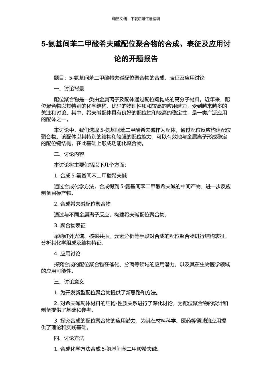 5-氨基间苯二甲酸希夫碱配位聚合物的合成、表征及应用研究的开题报告_第1页