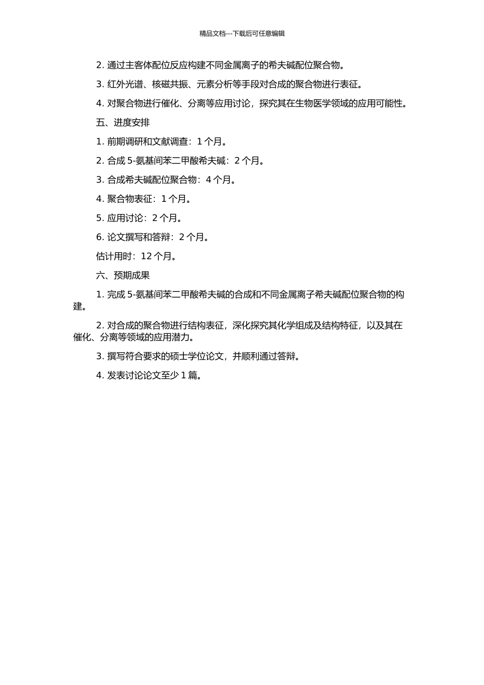 5-氨基间苯二甲酸希夫碱配位聚合物的合成、表征及应用研究的开题报告_第2页