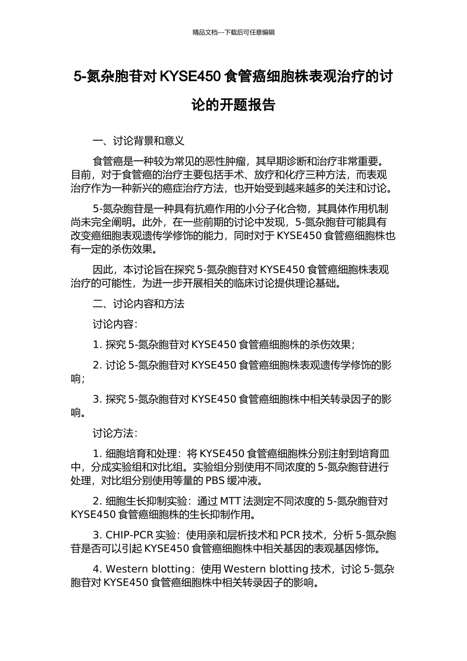 5-氮杂胞苷对KYSE450食管癌细胞株表观治疗的研究的开题报告_第1页