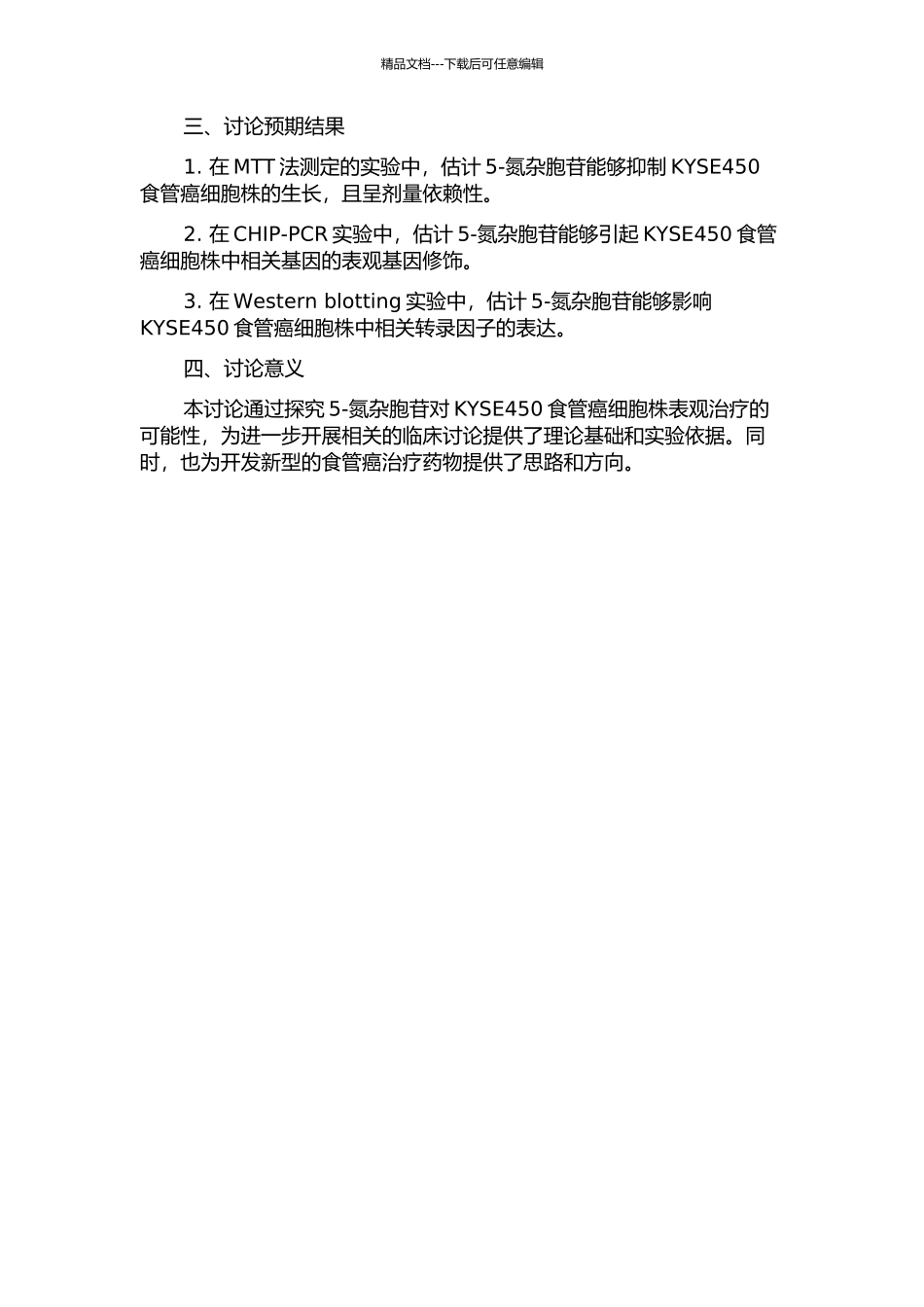 5-氮杂胞苷对KYSE450食管癌细胞株表观治疗的研究的开题报告_第2页