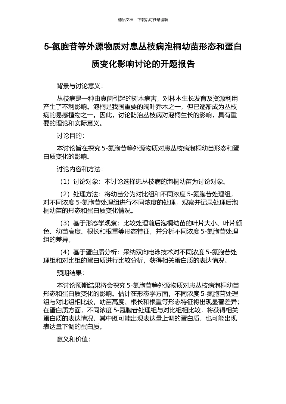 5-氮胞苷等外源物质对患丛枝病泡桐幼苗形态和蛋白质变化影响研究的开题报告_第1页