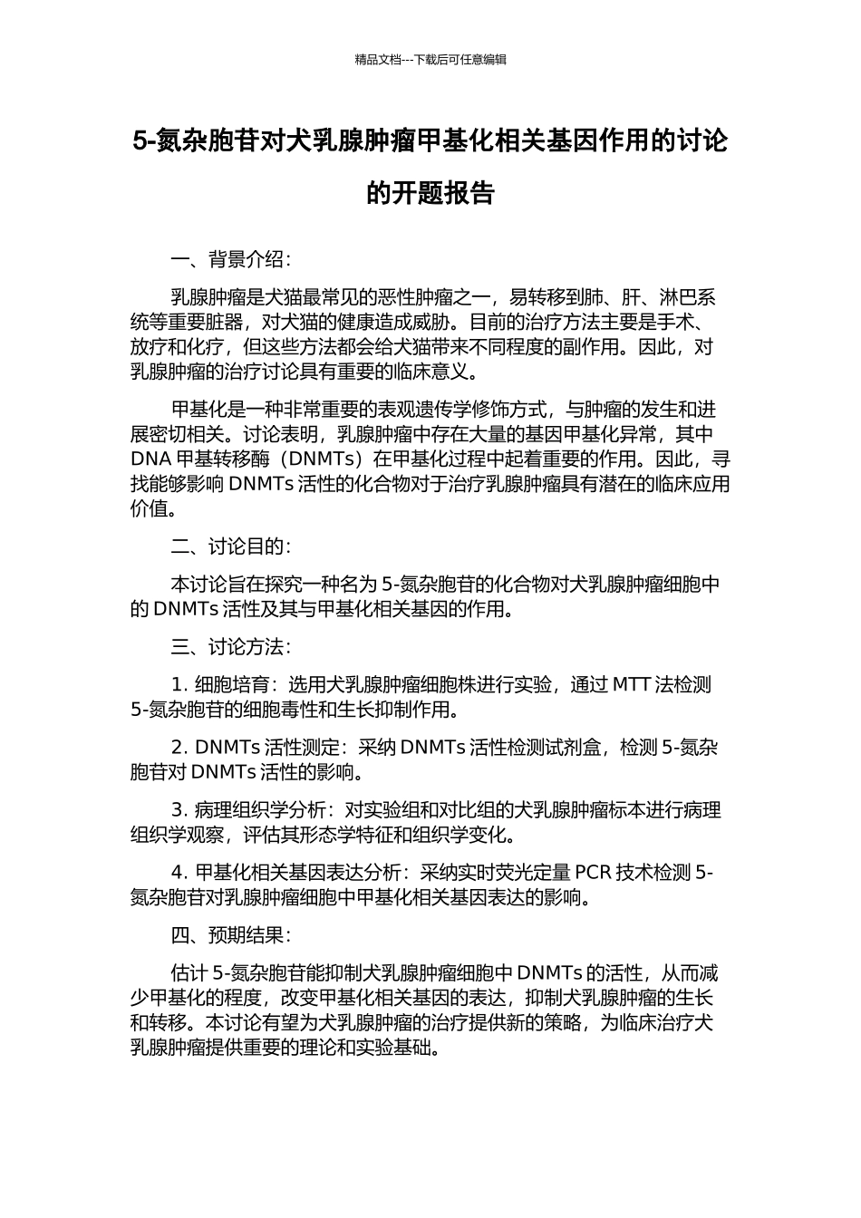 5-氮杂胞苷对犬乳腺肿瘤甲基化相关基因作用的研究的开题报告_第1页
