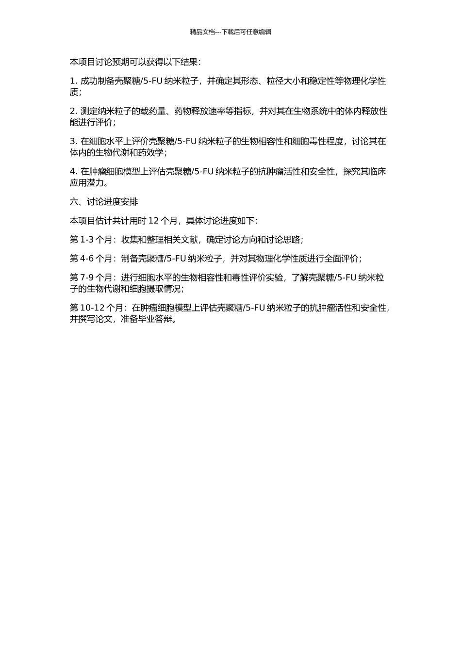 5-氟尿嘧啶纳米粒子制备及性能评价的开题报告_第2页