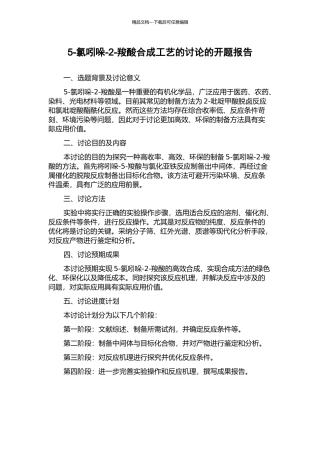 5-氯吲哚-2-羧酸合成工艺的研究的开题报告