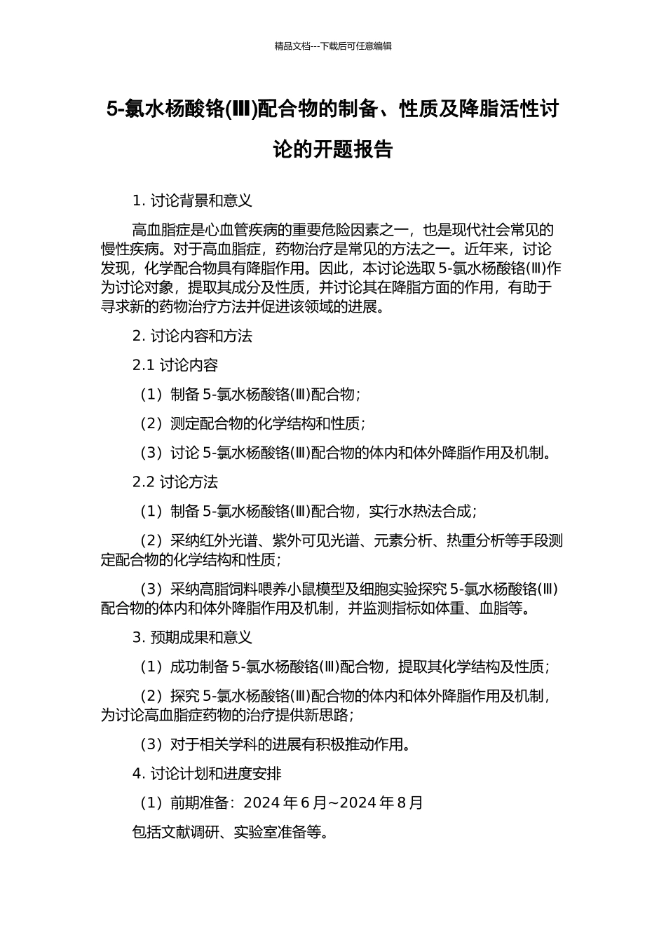 5-氯水杨酸铬配合物的制备、性质及降脂活性研究的开题报告_第1页