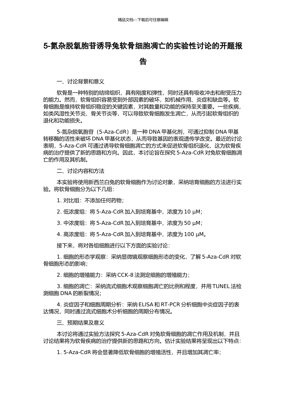 5-氮杂脱氧胞苷诱导兔软骨细胞凋亡的实验性研究的开题报告_第1页