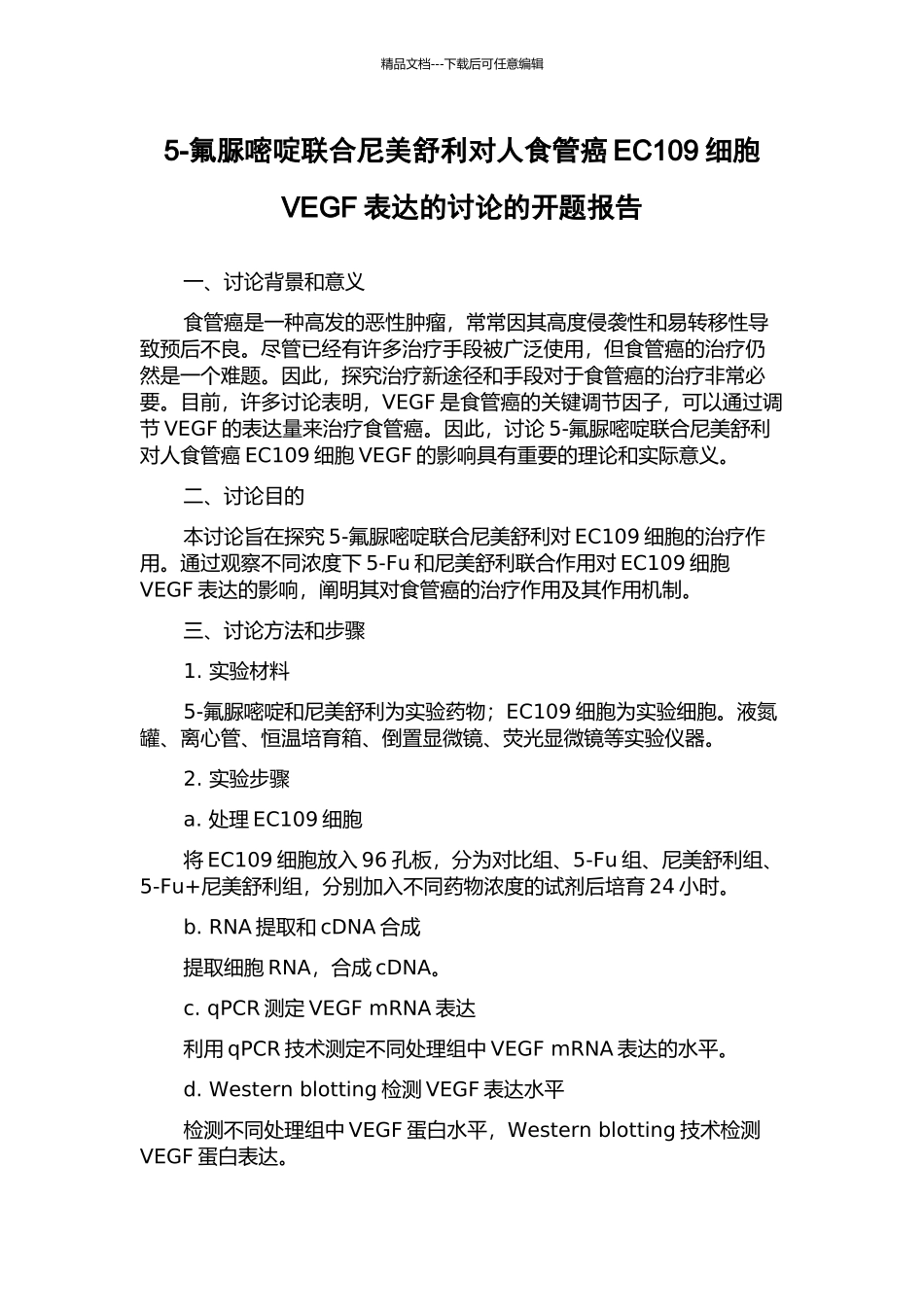 5-氟脲嘧啶联合尼美舒利对人食管癌EC109细胞VEGF表达的研究的开题报告_第1页