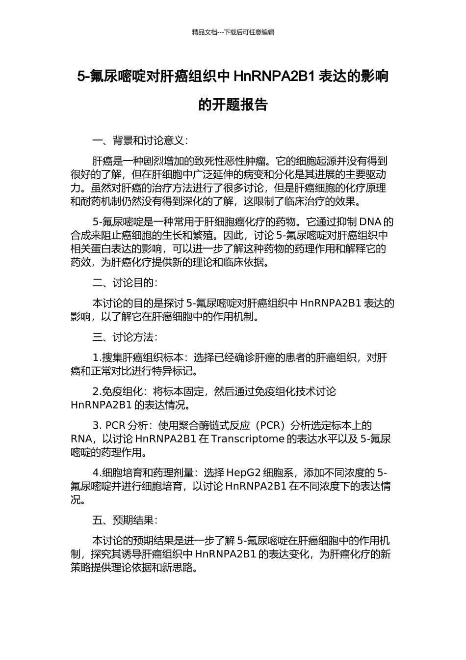 5-氟尿嘧啶对肝癌组织中HnRNPA2B1表达的影响的开题报告_第1页