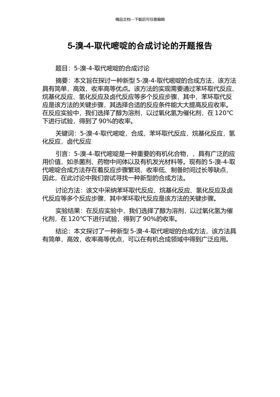 5-溴-4-取代嘧啶的合成研究的开题报告_第1页