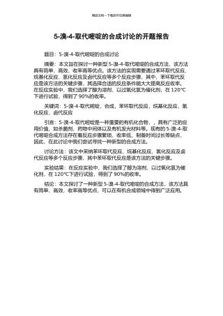 5-溴-4-取代嘧啶的合成研究的开题报告