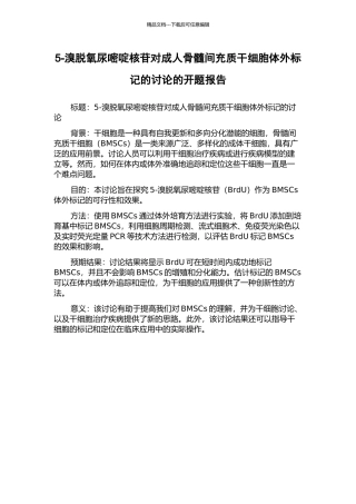 5-溴脱氧尿嘧啶核苷对成人骨髓间充质干细胞体外标记的研究的开题报告