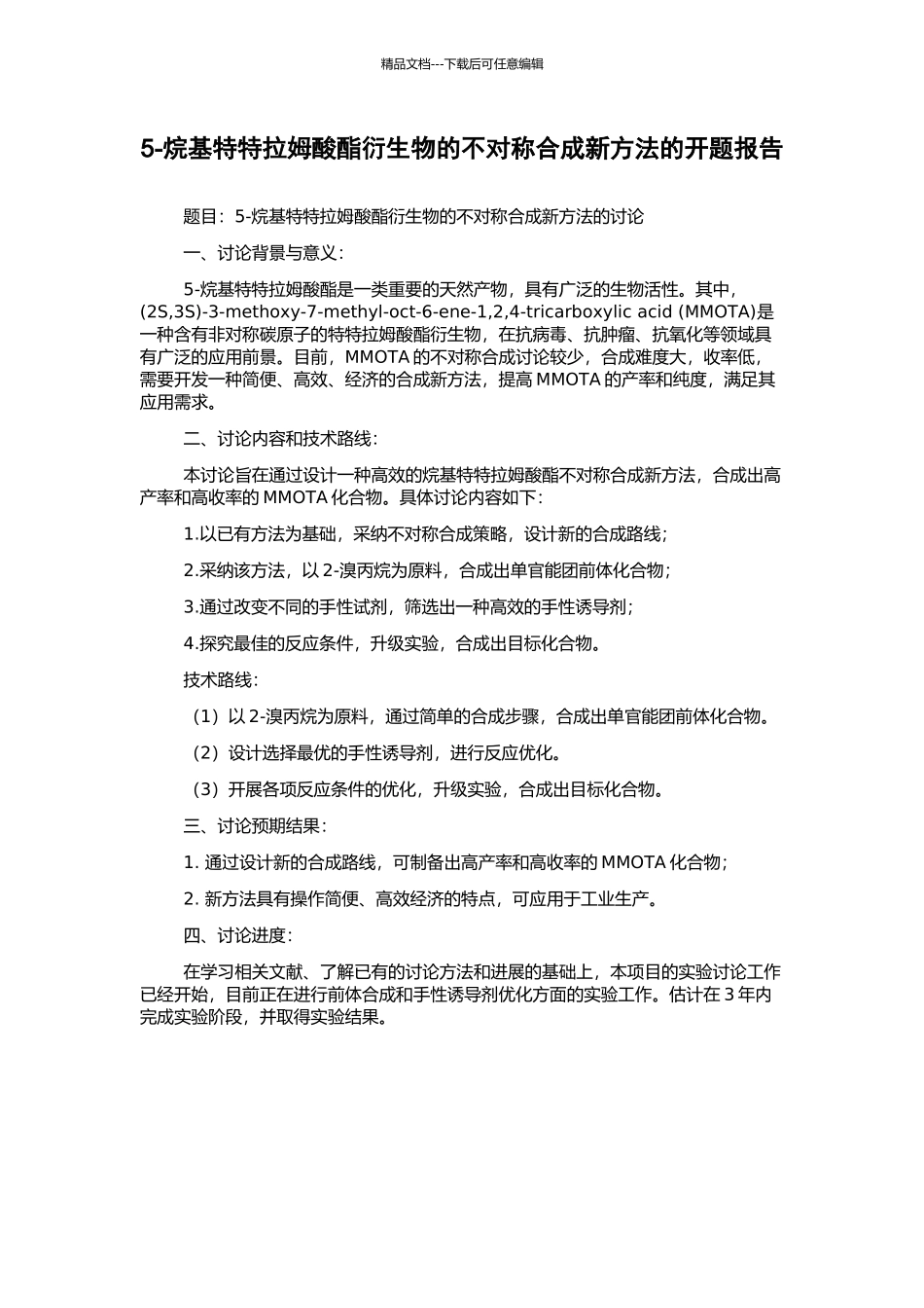 5-烷基特特拉姆酸酯衍生物的不对称合成新方法的开题报告_第1页
