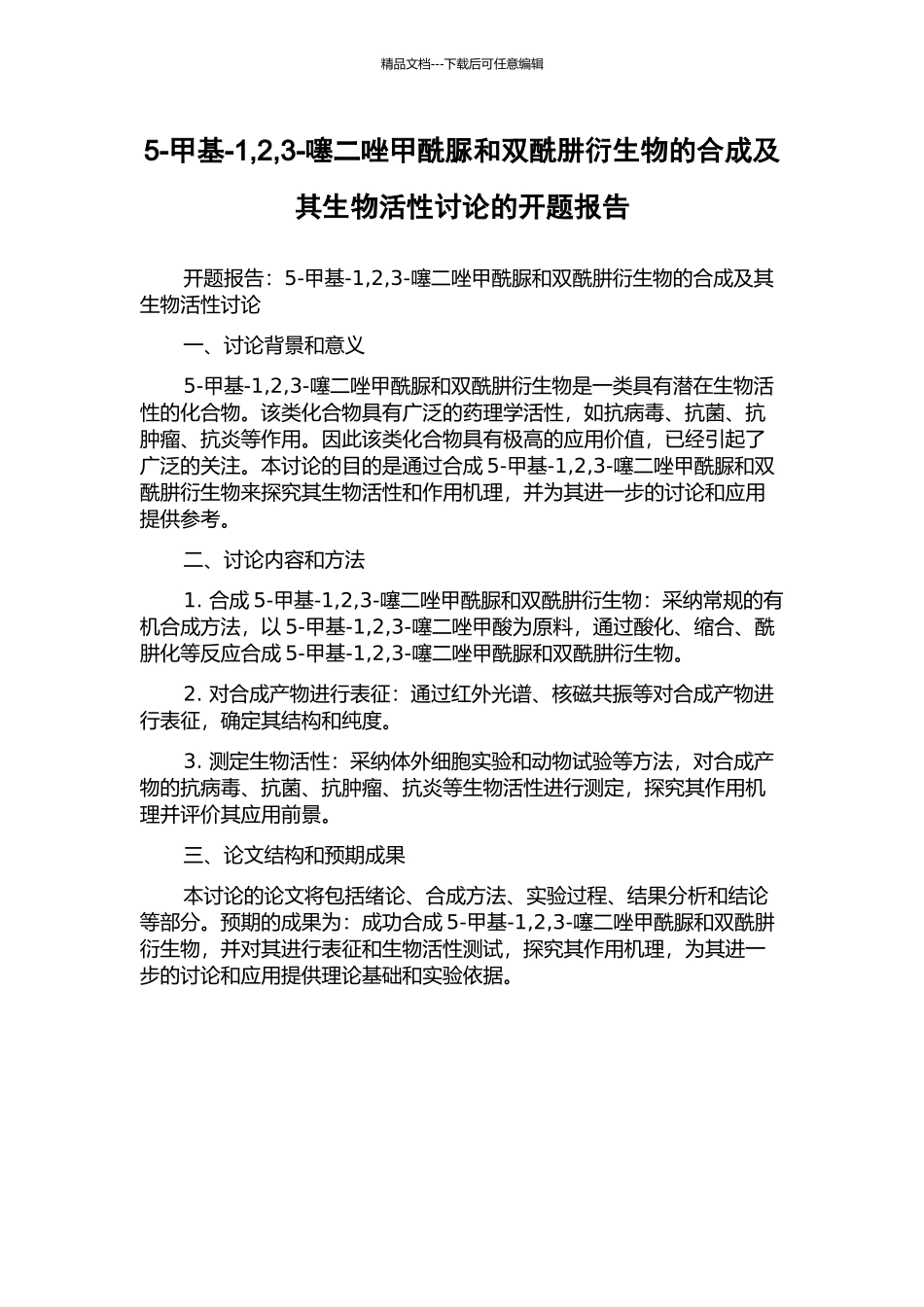 5-甲基-1-2-3-噻二唑甲酰脲和双酰肼衍生物的合成及其生物活性研究的开题报告_第1页