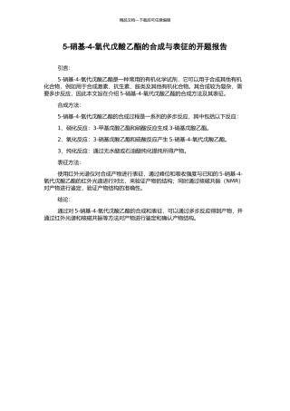 5-硝基-4-氧代戊酸乙酯的合成与表征的开题报告