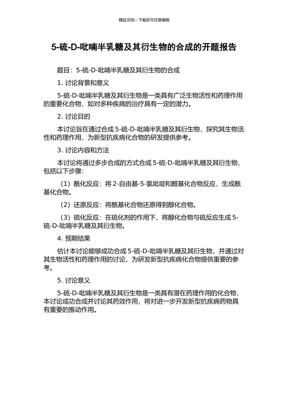 5-硫-D-吡喃半乳糖及其衍生物的合成的开题报告_第1页