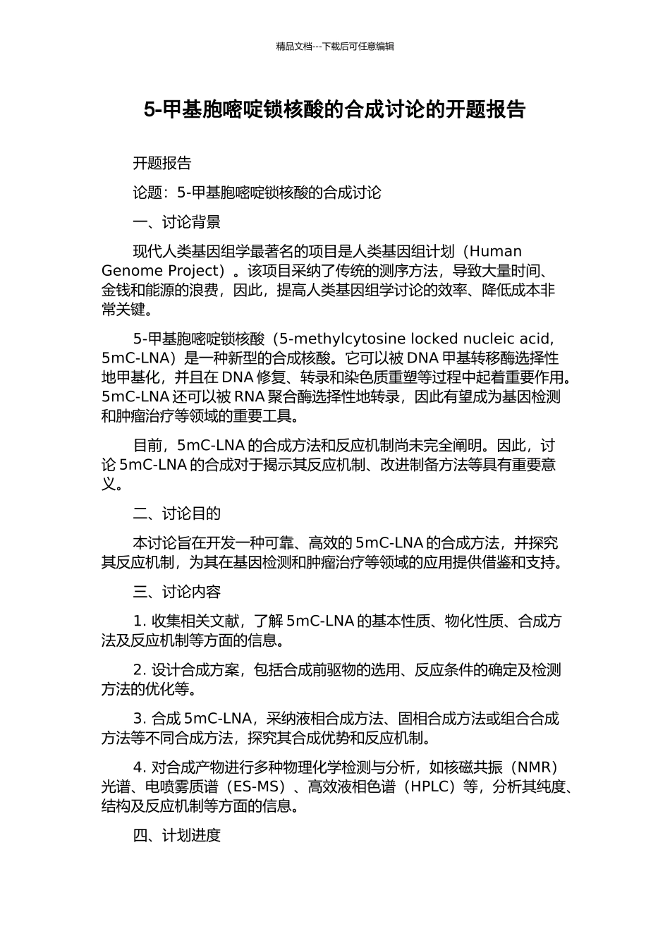 5-甲基胞嘧啶锁核酸的合成研究的开题报告_第1页
