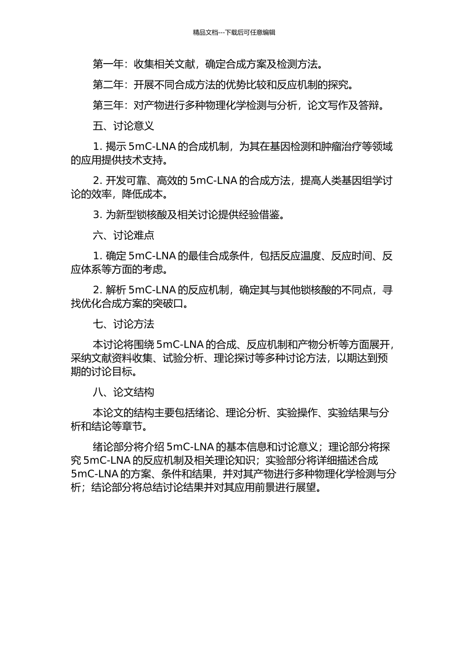 5-甲基胞嘧啶锁核酸的合成研究的开题报告_第2页