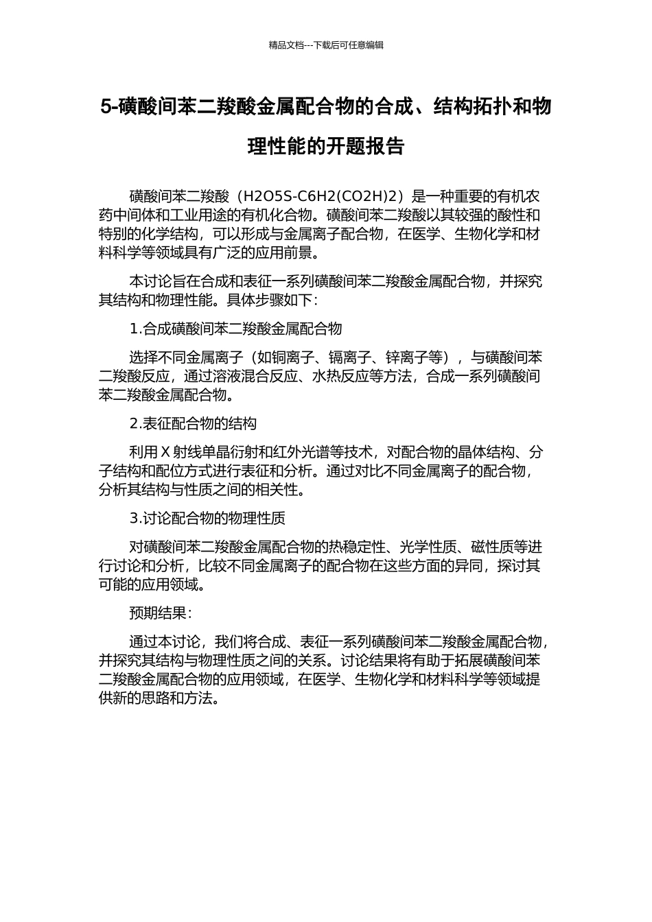 5-磺酸间苯二羧酸金属配合物的合成、结构拓扑和物理性能的开题报告_第1页
