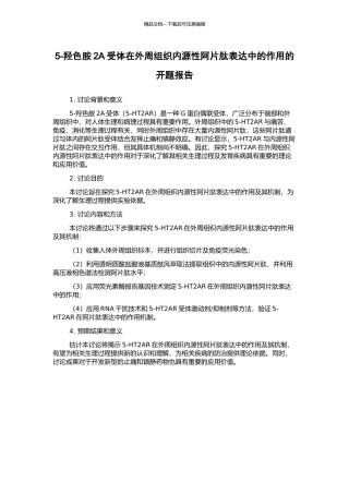 5-羟色胺2A受体在外周组织内源性阿片肽表达中的作用的开题报告