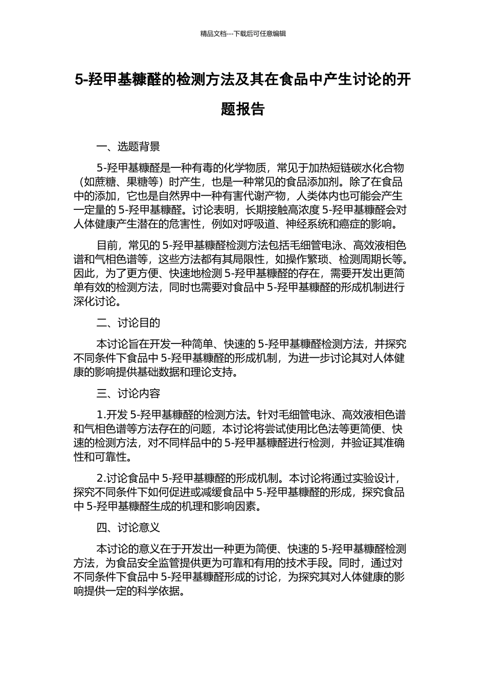 5-羟甲基糠醛的检测方法及其在食品中产生研究的开题报告_第1页