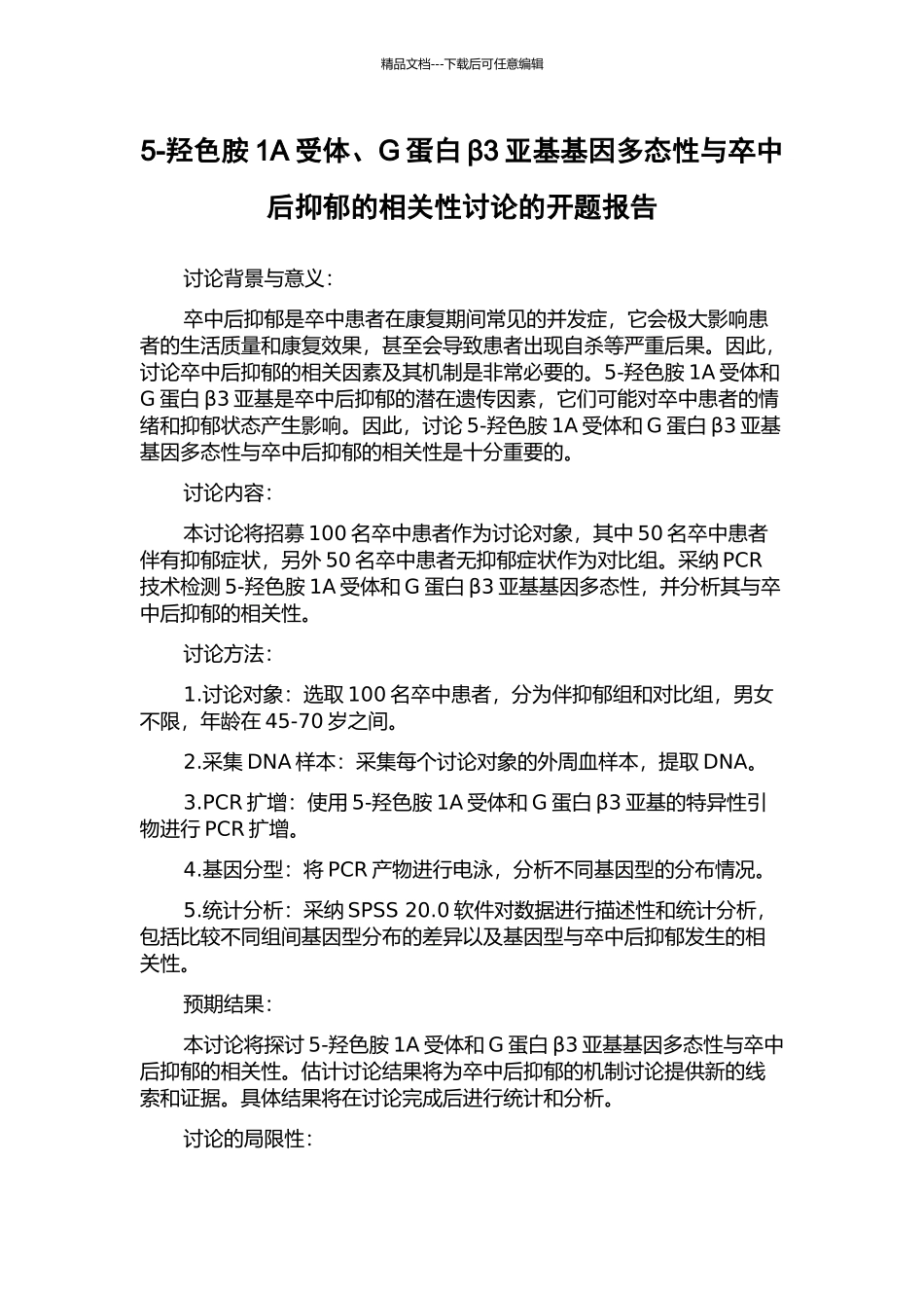 5-羟色胺1A受体、G蛋白β3亚基基因多态性与卒中后抑郁的相关性研究的开题报告_第1页